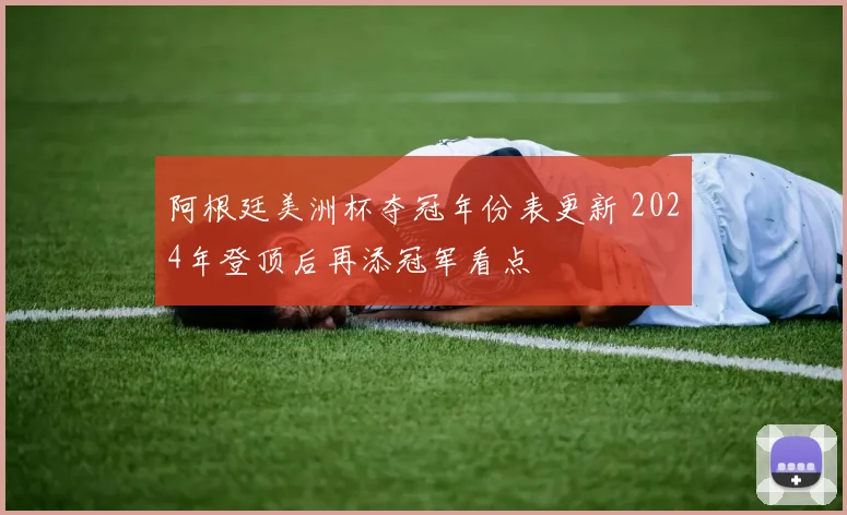 阿根廷美洲杯夺冠年份表更新 2024年登顶后再添冠军看点