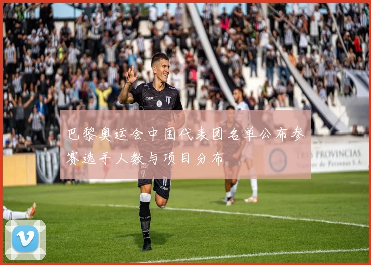 巴黎奥运会中国代表团名单公布参赛选手人数与项目分布