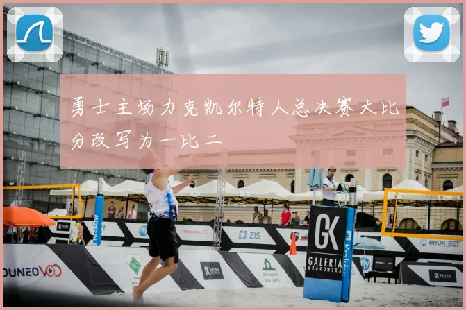 勇士主场力克凯尔特人总决赛大比分改写为一比二