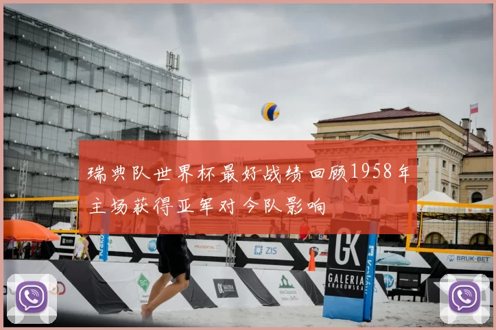 瑞典队世界杯最好战绩回顾1958年主场获得亚军对今队影响