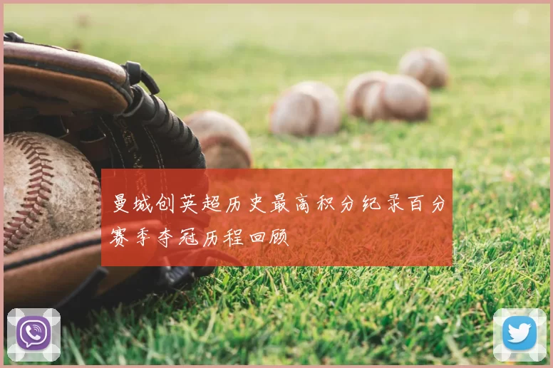 曼城创英超历史最高积分纪录百分赛季夺冠历程回顾