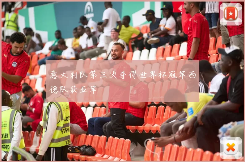 意大利队第三次夺得世界杯冠军西德队获亚军