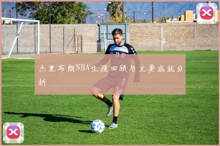 杰里布朗NBA生涯回顾与主要成就分析