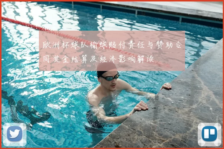 欧洲杯球队输球赔付责任与赞助合同奖金结算及经济影响解读