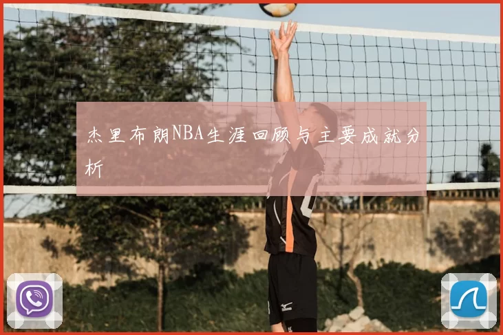 杰里布朗NBA生涯回顾与主要成就分析