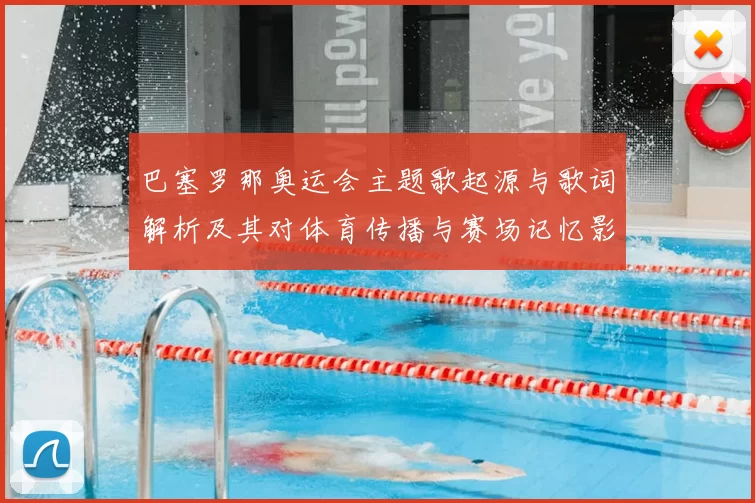 巴塞罗那奥运会主题歌起源与歌词解析及其对体育传播与赛场记忆影响