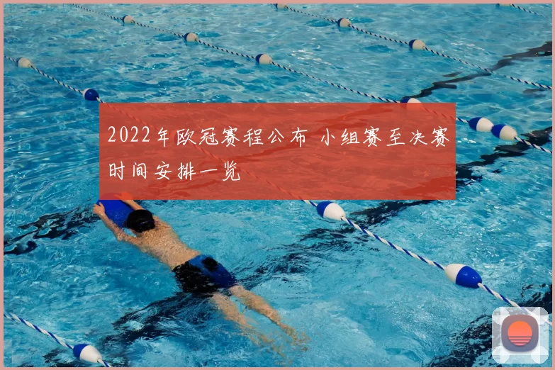 2022年欧冠赛程公布 小组赛至决赛时间安排一览