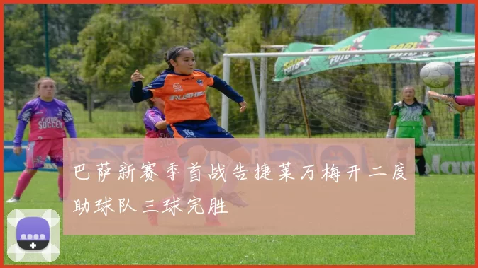 巴萨新赛季首战告捷莱万梅开二度助球队三球完胜
