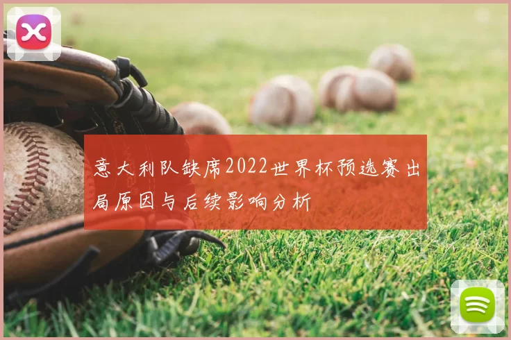 意大利队缺席2022世界杯预选赛出局原因与后续影响分析