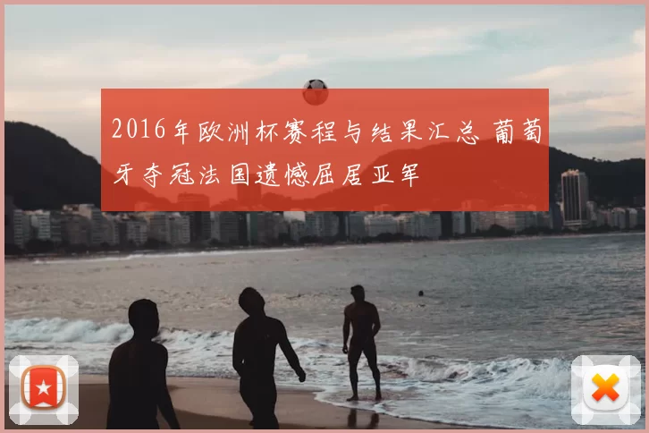 2016年欧洲杯赛程与结果汇总 葡萄牙夺冠法国遗憾屈居亚军