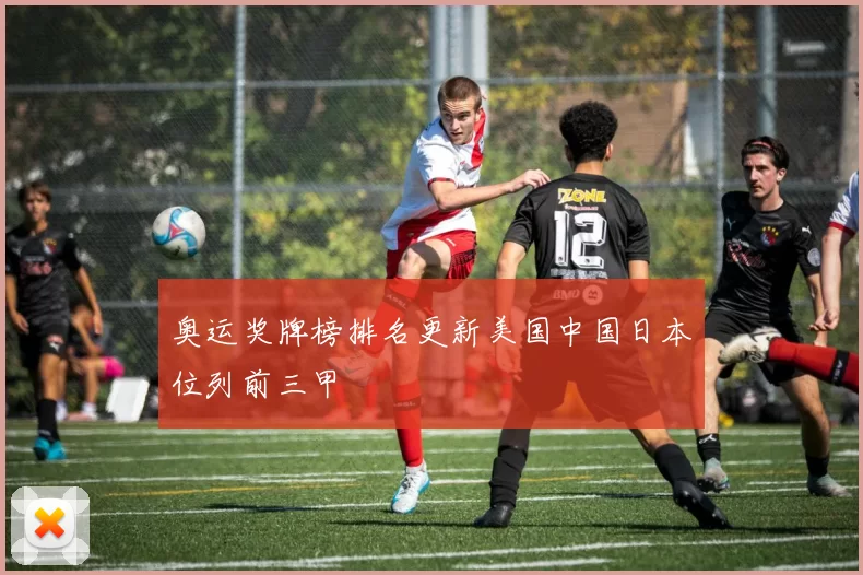 奥运奖牌榜排名更新美国中国日本位列前三甲