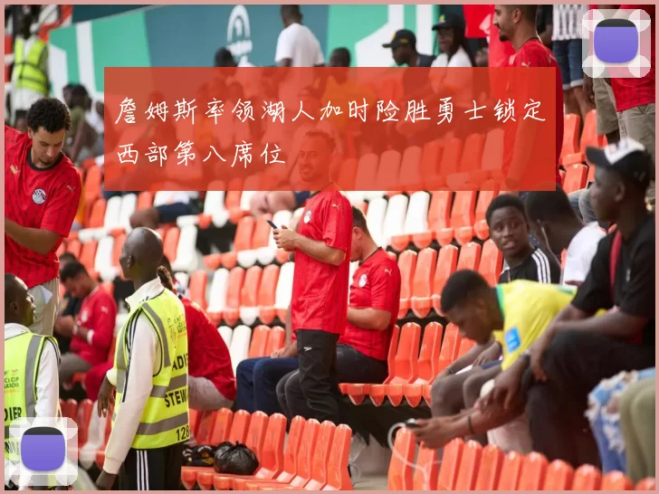 詹姆斯率领湖人加时险胜勇士锁定西部第八席位