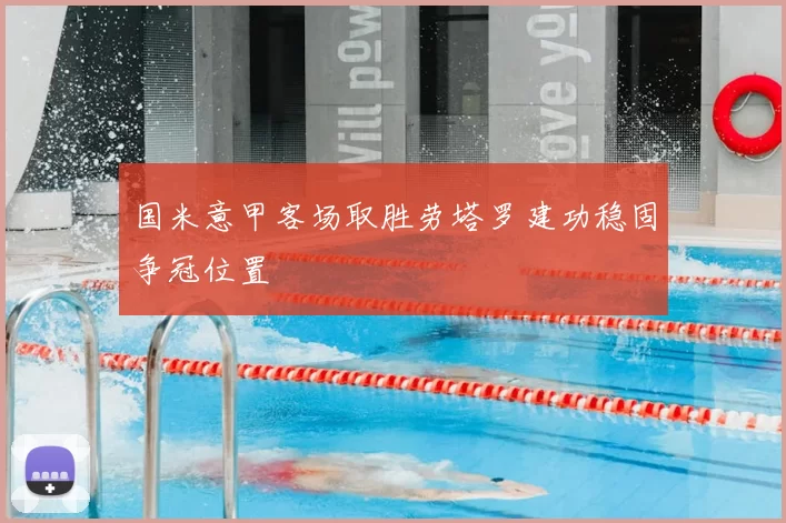 国米意甲客场取胜劳塔罗建功稳固争冠位置