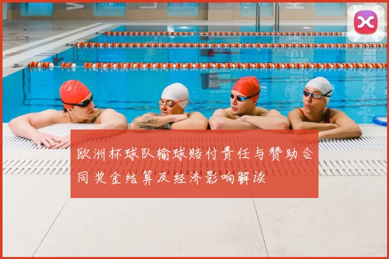 欧洲杯球队输球赔付责任与赞助合同奖金结算及经济影响解读