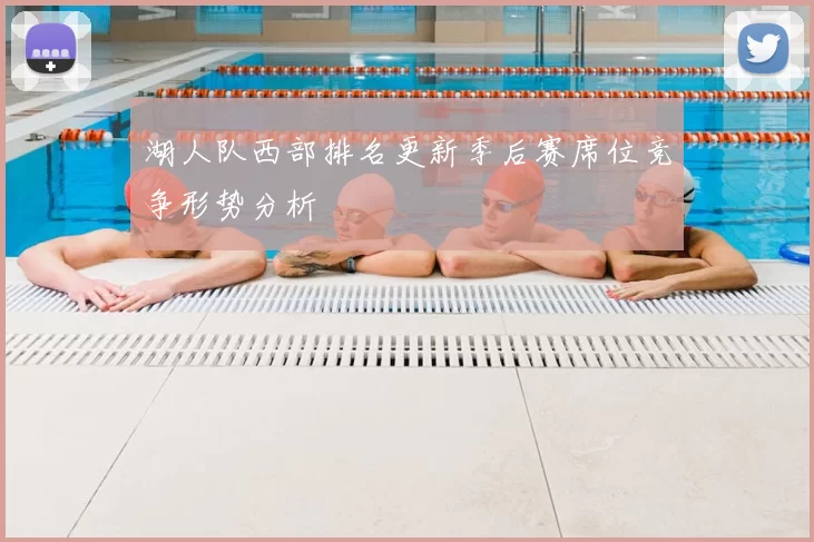 湖人队西部排名更新季后赛席位竞争形势分析