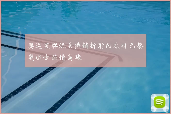 奥运奖牌玩具热销折射民众对巴黎奥运会热情高涨