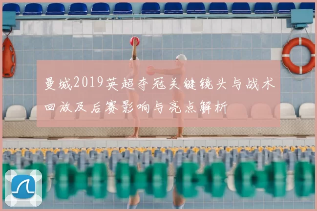 曼城2019英超夺冠关键镜头与战术回放及后赛影响与亮点解析