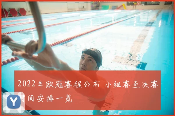 2022年欧冠赛程公布 小组赛至决赛时间安排一览